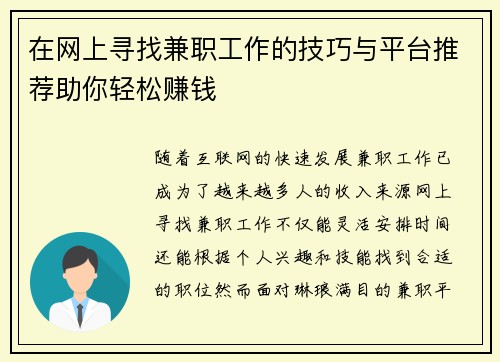 在网上寻找兼职工作的技巧与平台推荐助你轻松赚钱