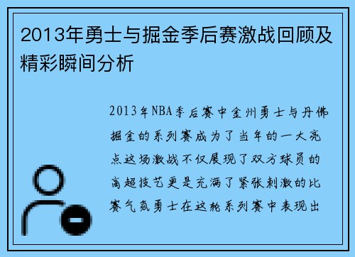 2013年勇士与掘金季后赛激战回顾及精彩瞬间分析