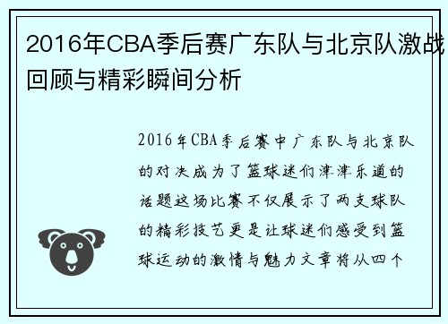 2016年CBA季后赛广东队与北京队激战回顾与精彩瞬间分析