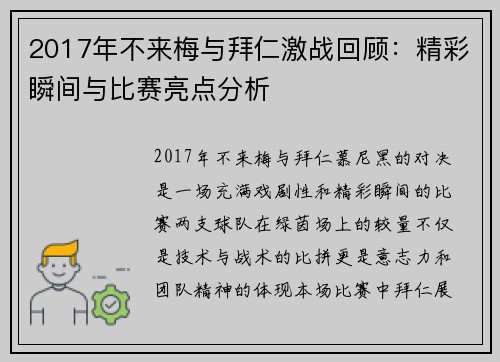 2017年不来梅与拜仁激战回顾：精彩瞬间与比赛亮点分析
