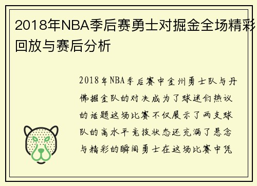 2018年NBA季后赛勇士对掘金全场精彩回放与赛后分析