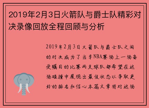2019年2月3日火箭队与爵士队精彩对决录像回放全程回顾与分析