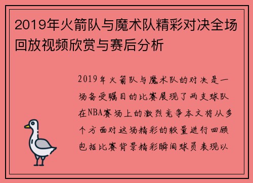 2019年火箭队与魔术队精彩对决全场回放视频欣赏与赛后分析