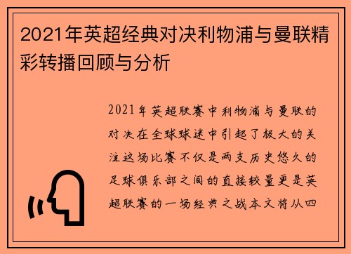 2021年英超经典对决利物浦与曼联精彩转播回顾与分析