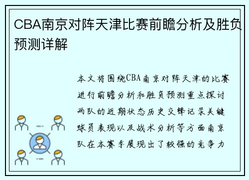 CBA南京对阵天津比赛前瞻分析及胜负预测详解