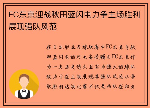 FC东京迎战秋田蓝闪电力争主场胜利展现强队风范