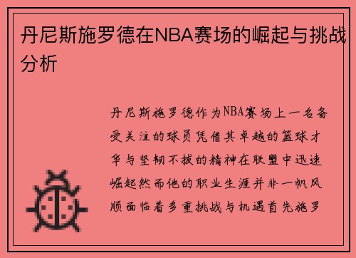 丹尼斯施罗德在NBA赛场的崛起与挑战分析