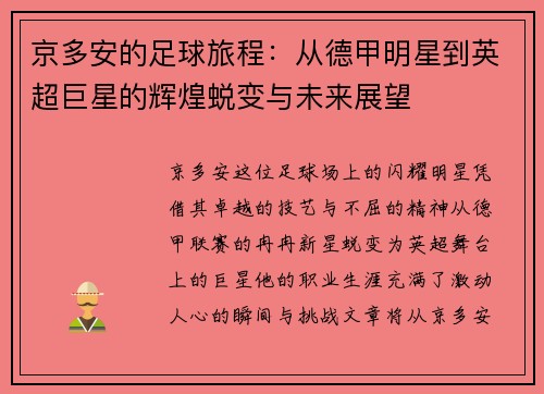 京多安的足球旅程：从德甲明星到英超巨星的辉煌蜕变与未来展望