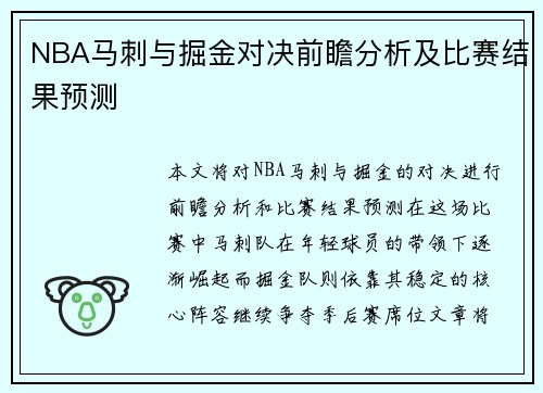 NBA马刺与掘金对决前瞻分析及比赛结果预测