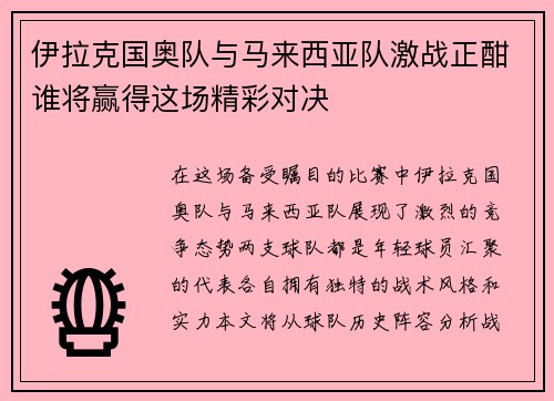 伊拉克国奥队与马来西亚队激战正酣谁将赢得这场精彩对决