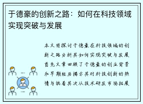 于德豪的创新之路：如何在科技领域实现突破与发展