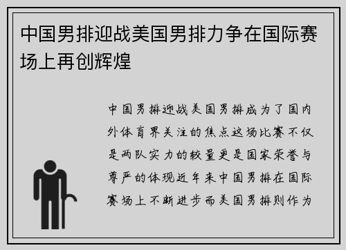 中国男排迎战美国男排力争在国际赛场上再创辉煌