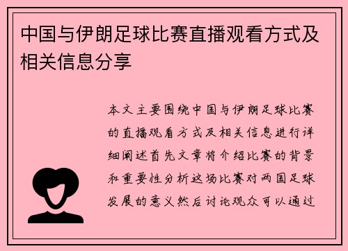 中国与伊朗足球比赛直播观看方式及相关信息分享