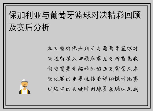 保加利亚与葡萄牙篮球对决精彩回顾及赛后分析