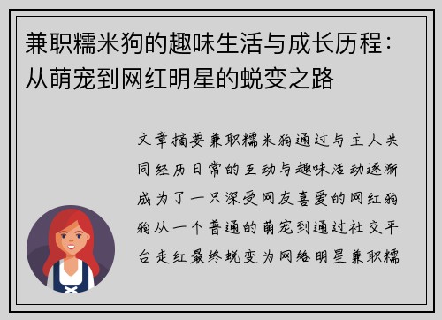 兼职糯米狗的趣味生活与成长历程：从萌宠到网红明星的蜕变之路