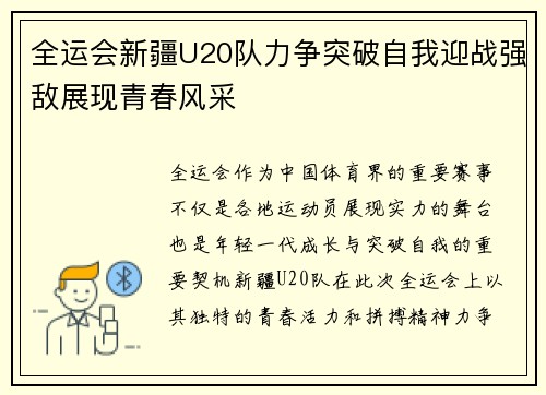 全运会新疆U20队力争突破自我迎战强敌展现青春风采