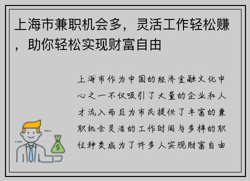 上海市兼职机会多，灵活工作轻松赚，助你轻松实现财富自由