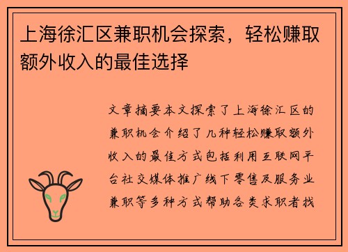 上海徐汇区兼职机会探索，轻松赚取额外收入的最佳选择