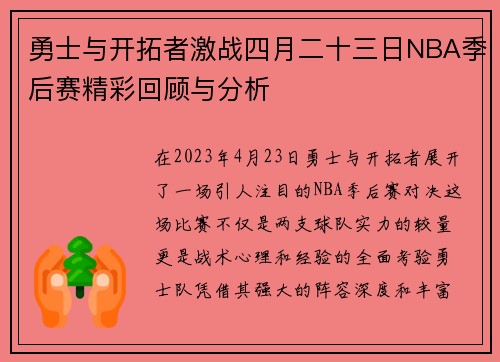 勇士与开拓者激战四月二十三日NBA季后赛精彩回顾与分析