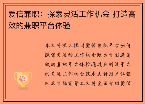 爱信兼职：探索灵活工作机会 打造高效的兼职平台体验