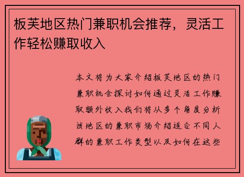 板芙地区热门兼职机会推荐，灵活工作轻松赚取收入
