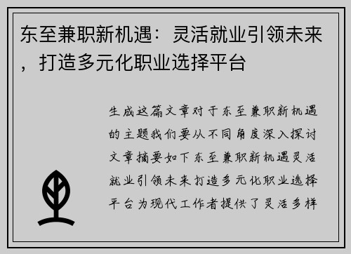 东至兼职新机遇：灵活就业引领未来，打造多元化职业选择平台