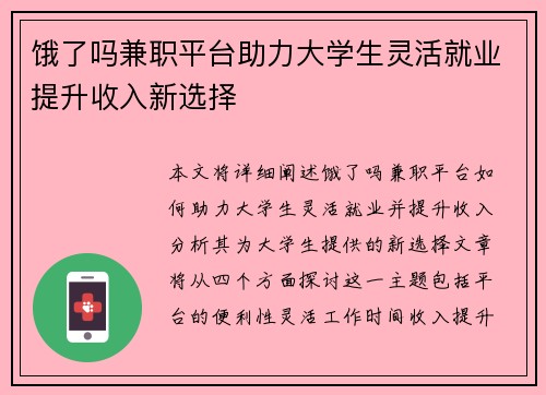 饿了吗兼职平台助力大学生灵活就业提升收入新选择