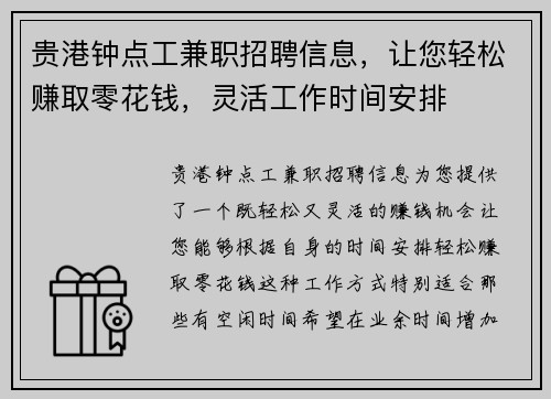 贵港钟点工兼职招聘信息，让您轻松赚取零花钱，灵活工作时间安排