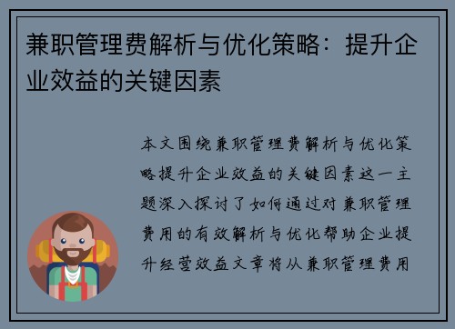 兼职管理费解析与优化策略：提升企业效益的关键因素