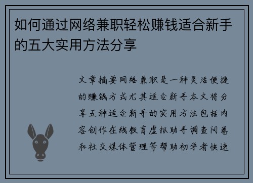 如何通过网络兼职轻松赚钱适合新手的五大实用方法分享