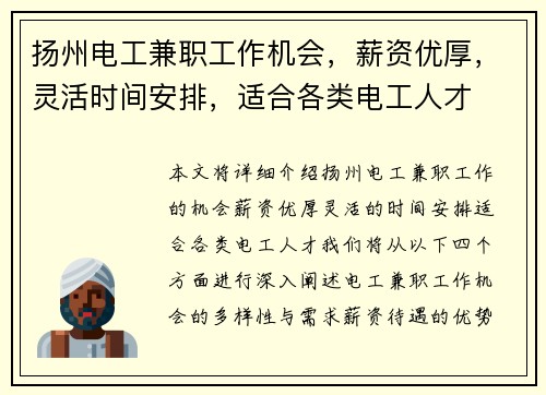 扬州电工兼职工作机会，薪资优厚，灵活时间安排，适合各类电工人才