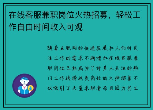 在线客服兼职岗位火热招募，轻松工作自由时间收入可观