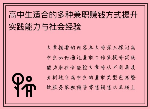 高中生适合的多种兼职赚钱方式提升实践能力与社会经验