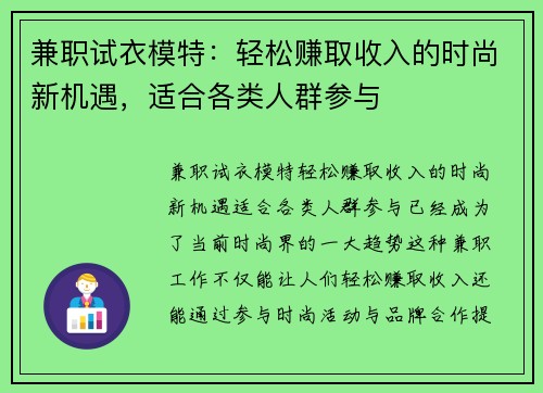 兼职试衣模特：轻松赚取收入的时尚新机遇，适合各类人群参与