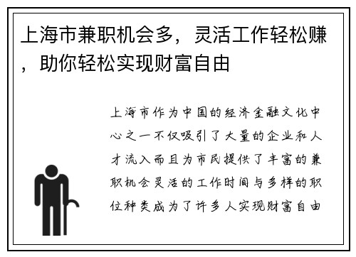 上海市兼职机会多，灵活工作轻松赚，助你轻松实现财富自由