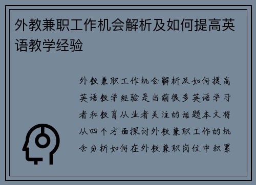 外教兼职工作机会解析及如何提高英语教学经验