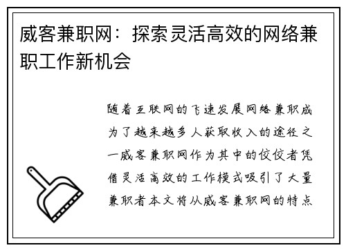 威客兼职网：探索灵活高效的网络兼职工作新机会