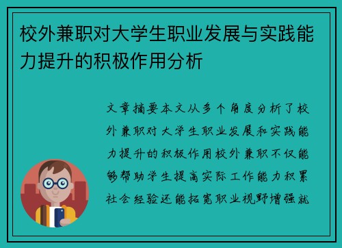 校外兼职对大学生职业发展与实践能力提升的积极作用分析