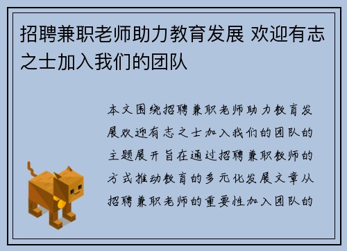 招聘兼职老师助力教育发展 欢迎有志之士加入我们的团队