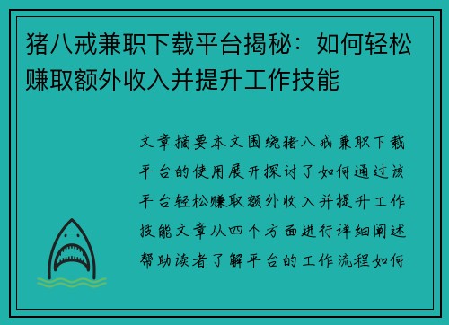 猪八戒兼职下载平台揭秘：如何轻松赚取额外收入并提升工作技能