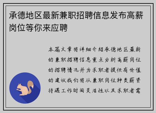 承德地区最新兼职招聘信息发布高薪岗位等你来应聘