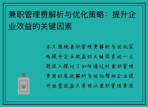 兼职管理费解析与优化策略：提升企业效益的关键因素