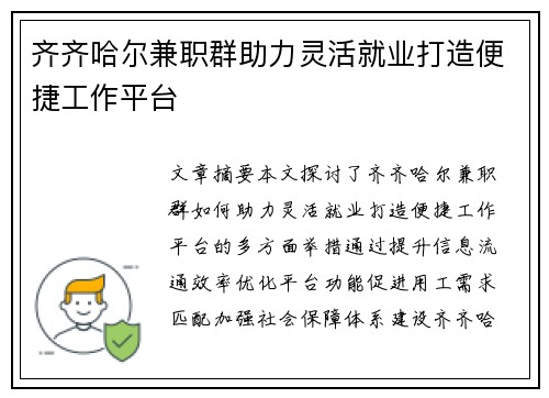 齐齐哈尔兼职群助力灵活就业打造便捷工作平台