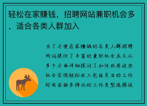 轻松在家赚钱，招聘网站兼职机会多，适合各类人群加入