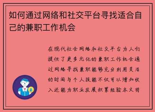 如何通过网络和社交平台寻找适合自己的兼职工作机会