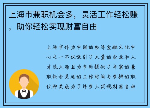 上海市兼职机会多，灵活工作轻松赚，助你轻松实现财富自由