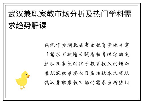 武汉兼职家教市场分析及热门学科需求趋势解读