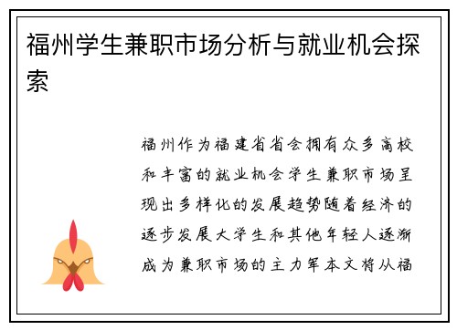 福州学生兼职市场分析与就业机会探索
