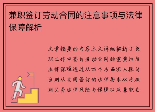 兼职签订劳动合同的注意事项与法律保障解析