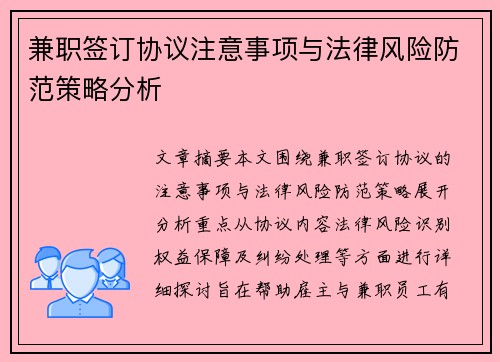 兼职签订协议注意事项与法律风险防范策略分析